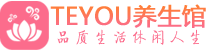 佛山柔式按摩spa会所佛山高端养生馆_Teyou养生